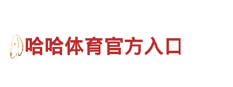 全新创意行销公司6566体育app网页版，专为您打造独特品牌形象